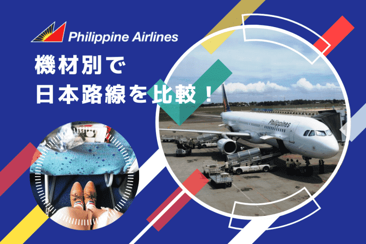 フィリピン航空 機材別に比較 食事 サービス おすすめの座席をご紹介 トラベルスタンダードジャパン