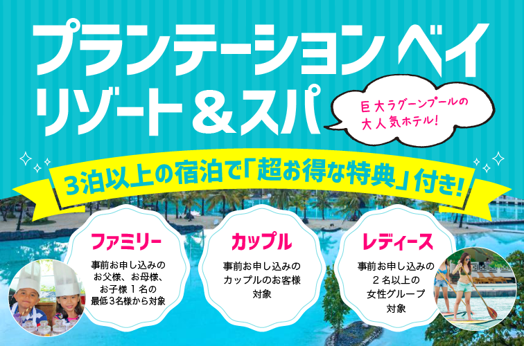 家族 カップル 女子旅セブ島ツアー限定 プランテーション ベイ リゾート スパ 宿泊特典 トラベルスタンダードジャパン