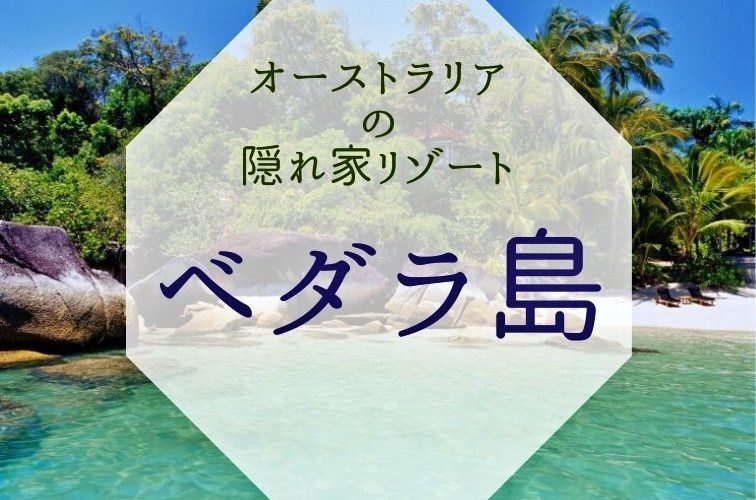 大人限定のラグジュアリーな島 オーストラリア ベダラ島 おぼえておきたい基本情報まとめ トラベルスタンダードジャパン