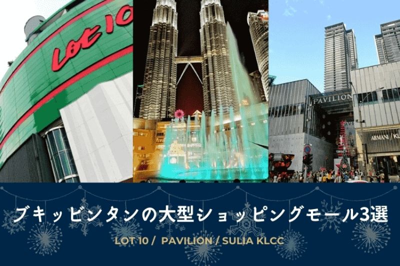 ブキッビンタンの大型ショッピングモールまとめ パビリオン Lot10 スリアklcc 訪れる前に特徴を知っておこう トラベルスタンダードジャパン