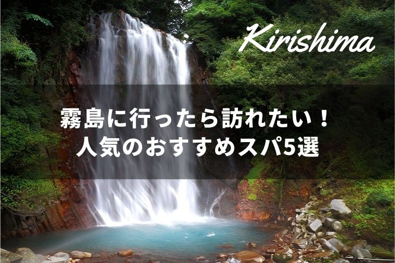 鹿児島 霧島に行ったら訪れたい 人気のおすすめスパ5選 トラベルスタンダードジャパン