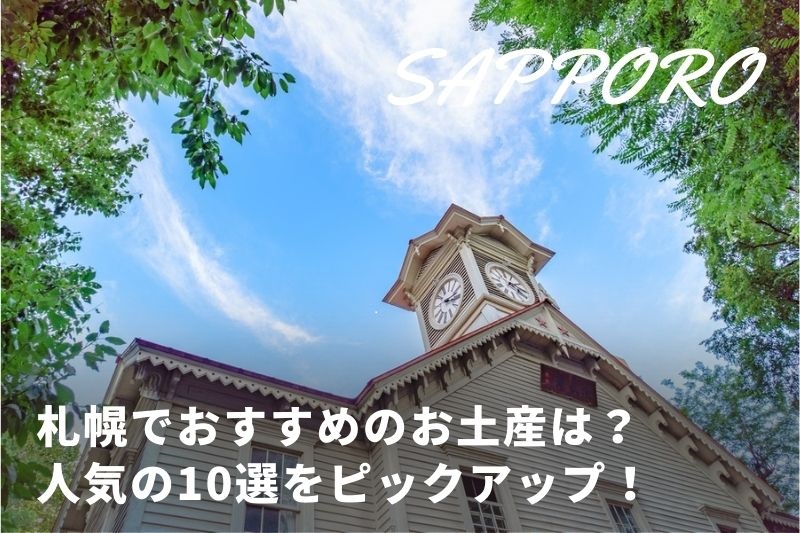 札幌で買える北海道土産10選 人気のお菓子 おすすめ食品をピックアップ トラベルスタンダードジャパン