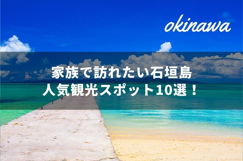 家族で訪れたい人気観光スポット10選 沖縄の石垣島の楽しみ トラベルスタンダードジャパン