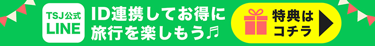 TSJ公式LINE ID連携をしてお得に旅行を楽しもう 特典はこちら