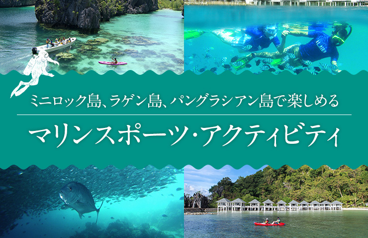 ミニロック島／ラゲン島／パングラシアン島で楽しめる「マリンスポーツ・アクティビティ」