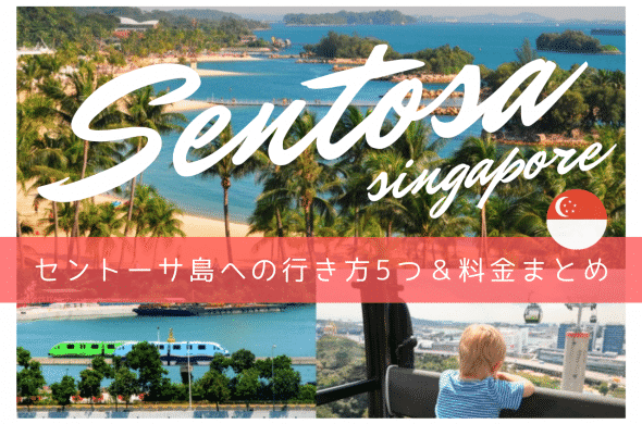 《2023年最新版》セントーサ島への行き方5つと料金まとめ【シンガポール旅行】