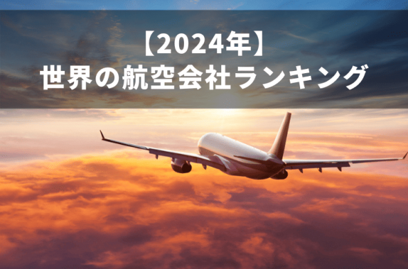 2024年 世界の航空会社ランキング