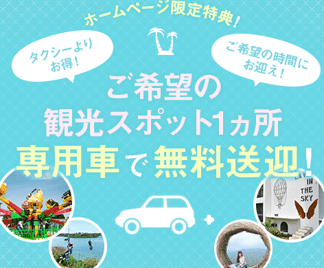 セブ島 HP限定特典 チャーターカー 記事紹介用