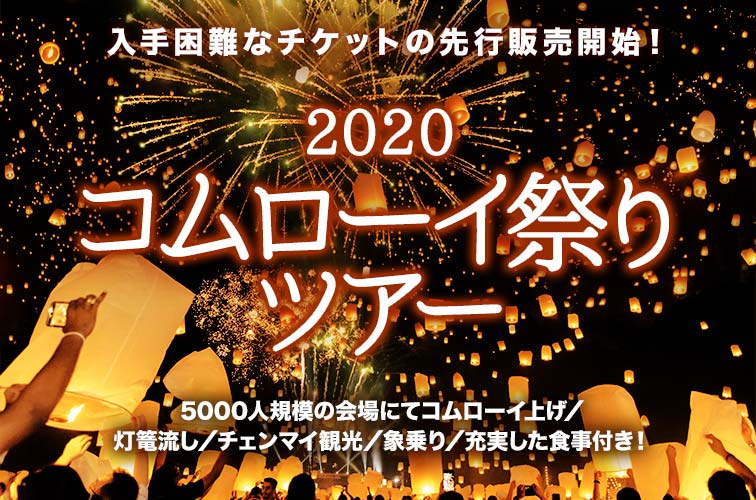 先行販売開始 年コムローイ祭りは10月31日に決定 ロイクラトンと一緒にチェンマイ観光 送迎 食事付ツアー トラベルスタンダードジャパン