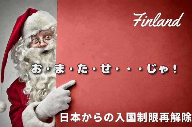 フィンランド旅行はいつから 日本からの入国制限解除 再解除情報 10月6日更新 トラベルスタンダードジャパン