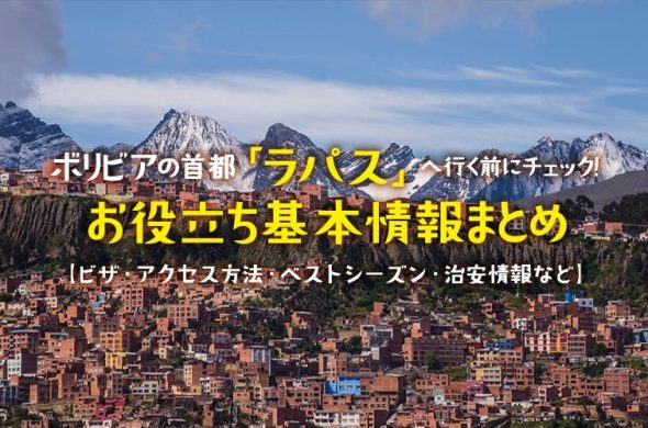 ボリビアの首都「ラパス」へ行く前にチェック！お役立ち基本情報まとめ【ビザ・アクセス方法・ベストシーズン・治安情報など】