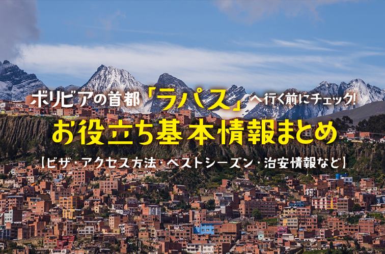 ボリビアの首都「ラパス」へ行く前にチェック！お役立ち基本情報まとめ