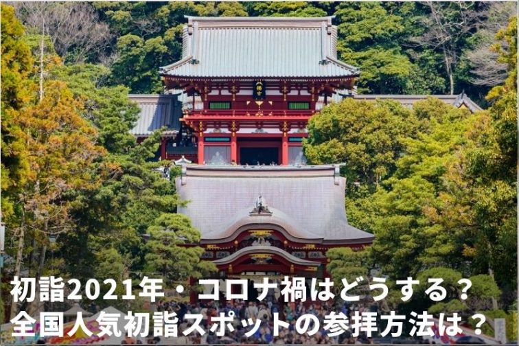 初詣21年 コロナ禍はどうする 全国人気神社とお寺の対策一覧 トラベルスタンダードジャパン