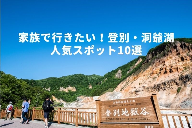 家族で行きたい 北海道の登別 洞爺湖 人気スポット10選 トラベルスタンダードジャパン