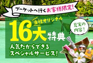 プーケットツアー【16大特典付きで超オトク！】