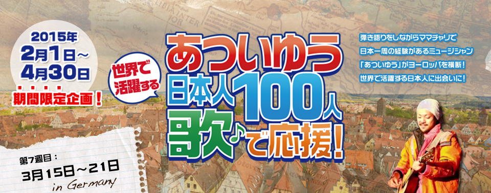 あついゆう世界で活躍する日本人100人歌で応援！第7週目