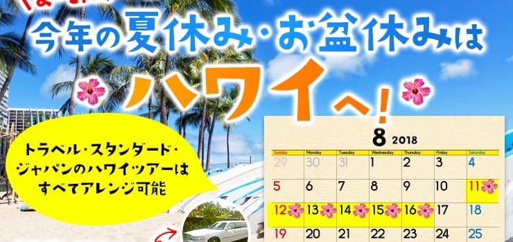 まだ間に合う！今年の夏休み・お盆休みはハワイへ！《4名様以上なら送迎はリムジンへグレードアップ》