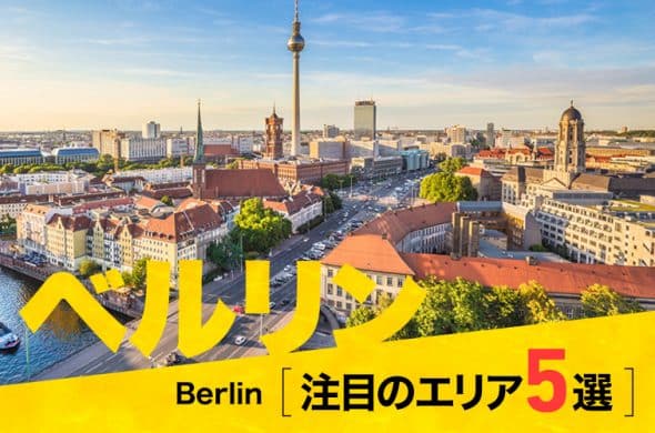 ベルリン 2019年注目のエリア5選＆はずせないスポット！