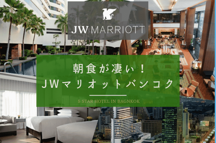 口コミで朝食が凄いと評判のJWマリオットバンコク【部屋・ナナエリア観光・レストラン】