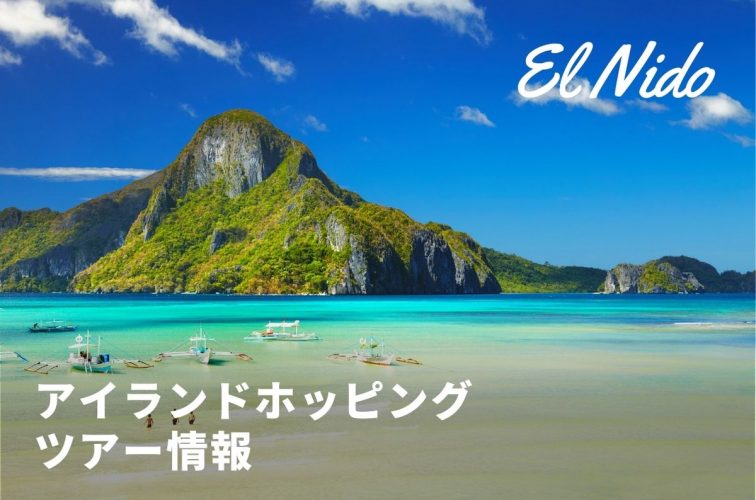 el nido island hopping tour