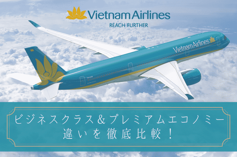 ベトナム航空のビジネスクラスとプレミアムエコノミークラスの違いを比較 年度 トラベルスタンダードジャパン