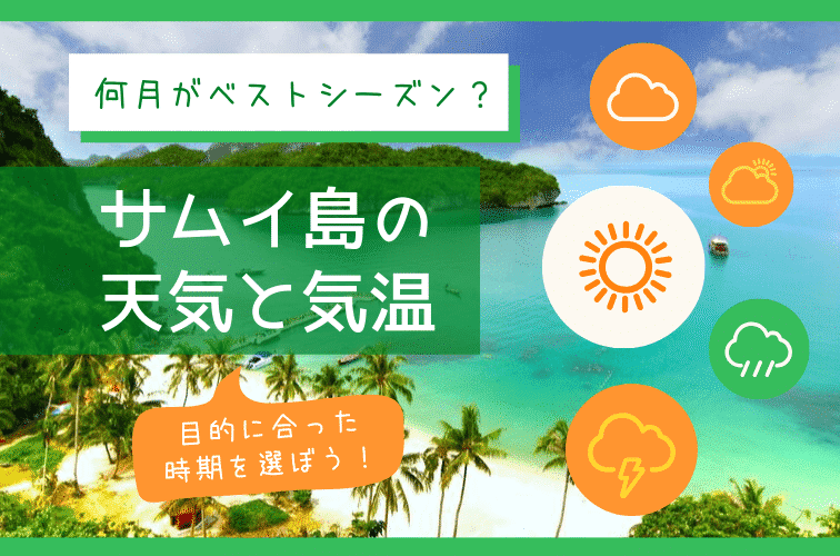 【サムイの天気・気温】何月がベストシーズン？観光の目的に合わせた時期をご紹介