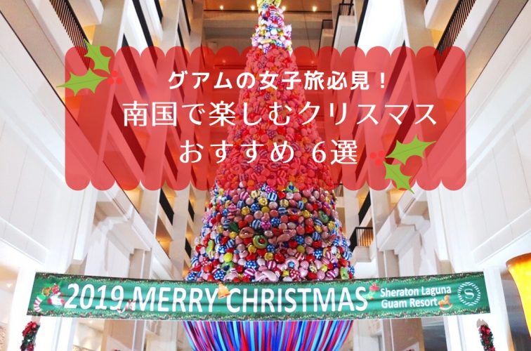 グアムでクリスマスを満喫 女子旅必見のスポット イベント6選 トラベルスタンダードジャパン