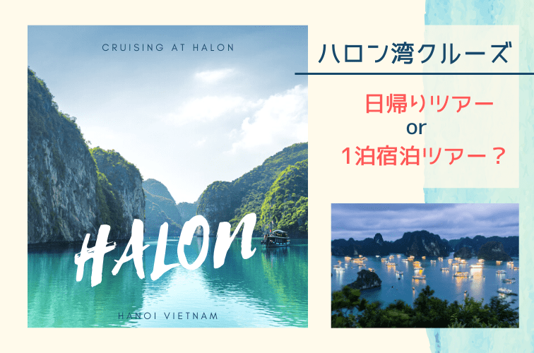 ハロン湾クルーズツアーの1日の流れを徹底解説！日帰りとハロン宿泊どちらがオススメ？