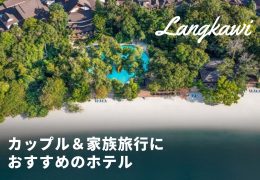 【ランカウイ旅行】カップルや家族に人気のホテルまとめ！特徴を把握して選ぼう！