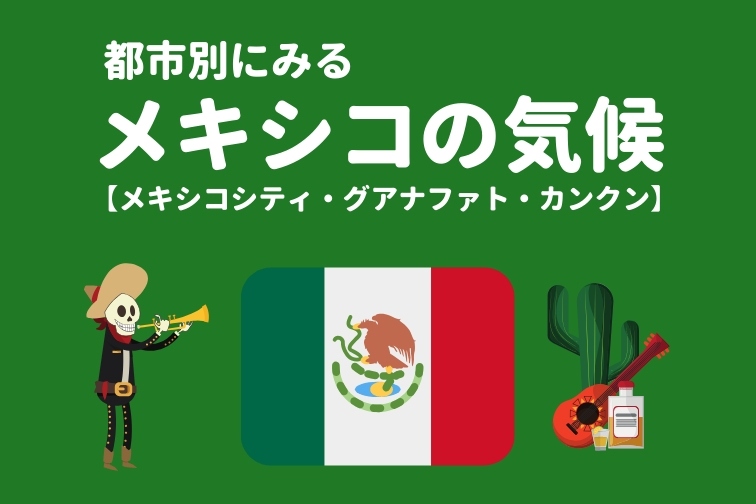 メキシコの気候