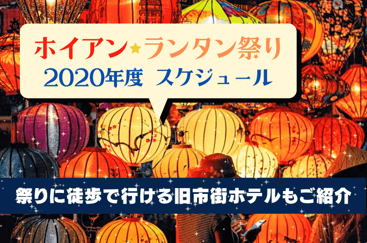 【2020年】ホイアンのランタン祭りスケジュールをご紹介！お祭りに徒歩で行ける旧市街ホテルもご紹介