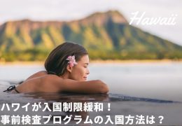 ハワイ旅行 事前検査プログラム