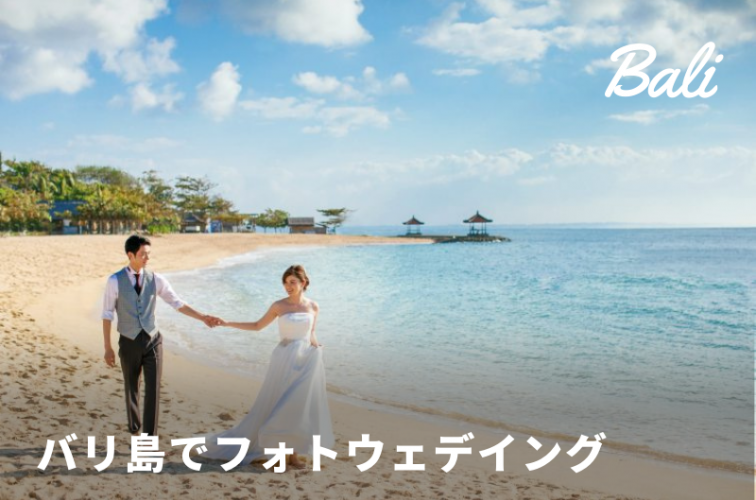 コロナで結婚式を諦めた方 バリ島でフォトウェディングはいかがですか トラベルスタンダードジャパン