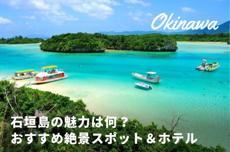 石垣島の魅力は何 おすすめ絶景スポット ホテルはここだ トラベルスタンダードジャパン