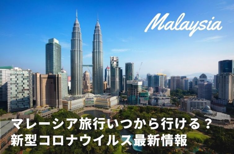 マレーシアの最旬情報 海外旅行 海外ツアー 国内旅行ならトラベルスタンダードジャパン