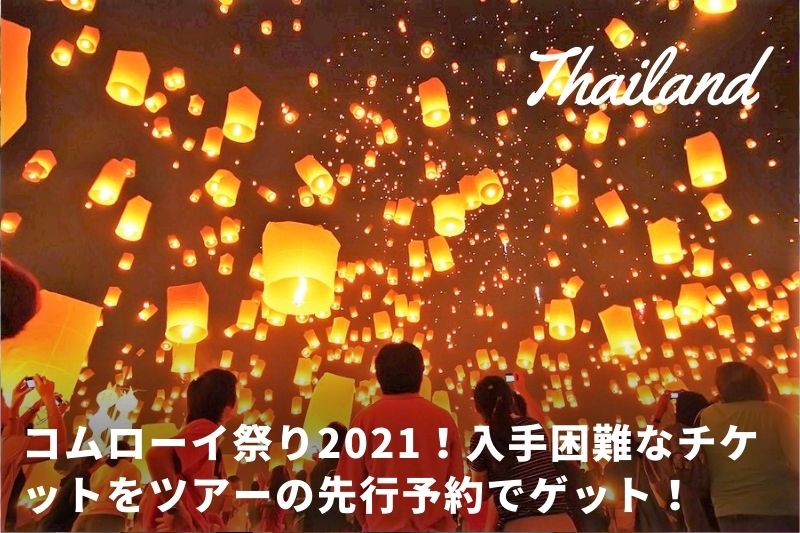 コムローイ祭り2023日本発着チェンマイツアー受付中！ | トラベル