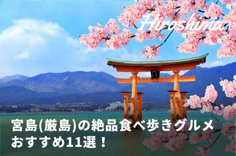 広島 宮島 厳島 の絶品食べ歩きグルメおすすめ11選 トラベルスタンダードジャパン