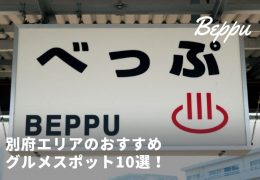 大分 ランチにもおすすめ 湯布院のグルメスポット10選 トラベルスタンダードジャパン