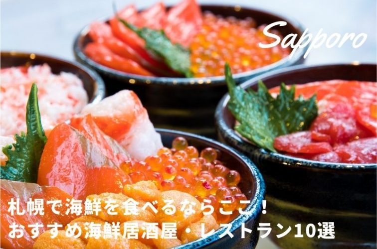 札幌で海鮮を食べるならここ おすすめ海鮮居酒屋 レストラン10選 トラベルスタンダードジャパン