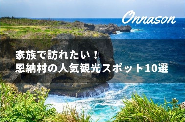 沖縄 恩納村の家族で訪れたいおすすめ観光スポット10選 トラベルスタンダードジャパン
