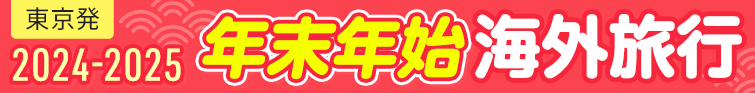 2024-2025年 年末年始 海外旅行特集【東京発】