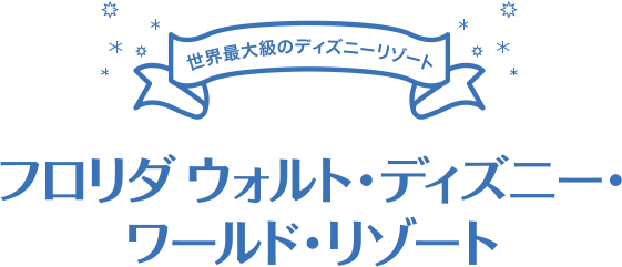 ディズニー クルーズライン ウォルト ディズニー ワールド リゾート 海外旅行 海外ツアーはトラベルスタンダードジャパン