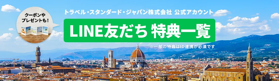 トラベル・スタンダード・ジャパン株式会社 公式アカウント LINE友だち特典一覧