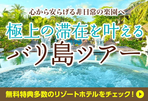 極上の滞在を叶えるバリ島ツアー