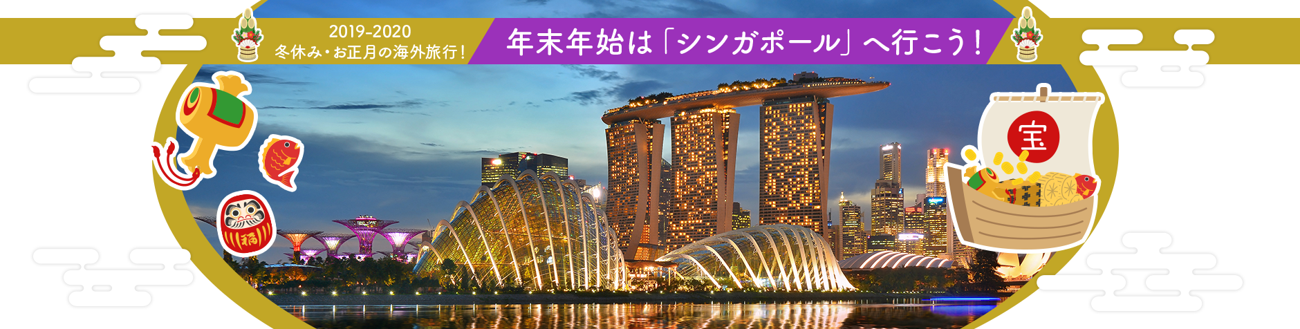 年末年始の海外旅行 冬休み お正月は シンガポール へ行こう 海外旅行 海外ツアー 航空券ならトラベルスタンダードジャパン