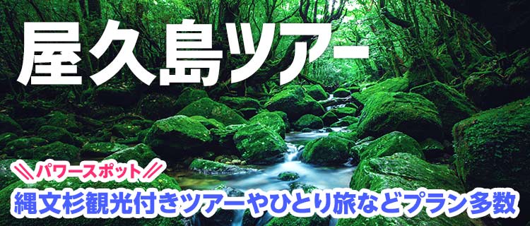 屋久島ツアー｜海外旅行・海外ツアー・国内旅行ならトラベル 