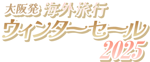 【大阪発】海外旅行 ウィンターセール 2025