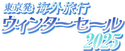 【東京発】海外旅行 ウィンターセール 2025