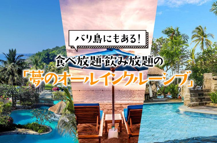 2024年最新】バリ島にもある！食べ放題・飲み放題の「夢のオールインクルーシブ」 | トラベルスタンダードジャパン