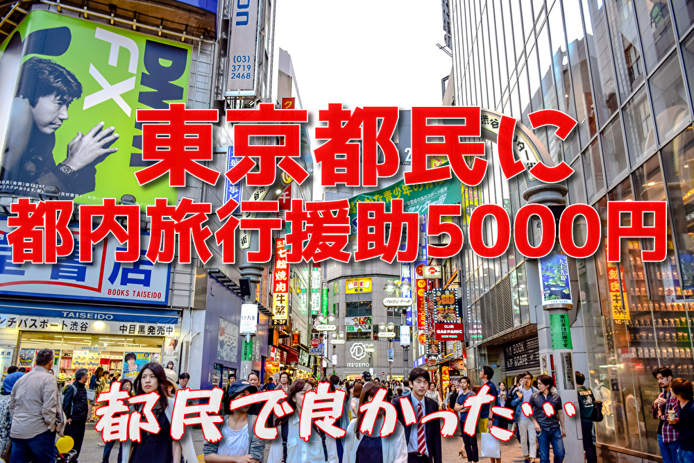 東京都民上乗せ5000円 都民割もっとtokyo対象と予約方法は 最新情報11月2日 トラベルスタンダードジャパン